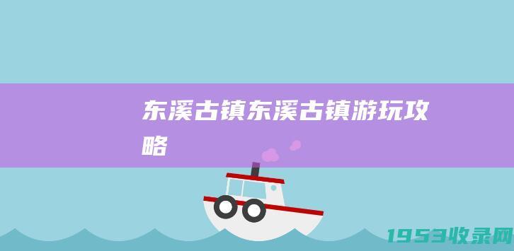 东溪古镇（东溪古镇游玩攻略）