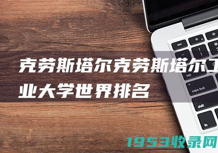 克劳斯塔尔（克劳斯塔尔工业大学世界排名）