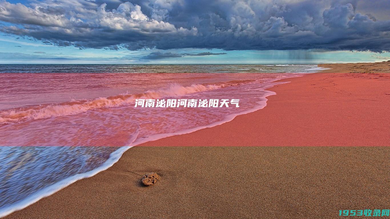 河南泌阳（河南泌阳天气）