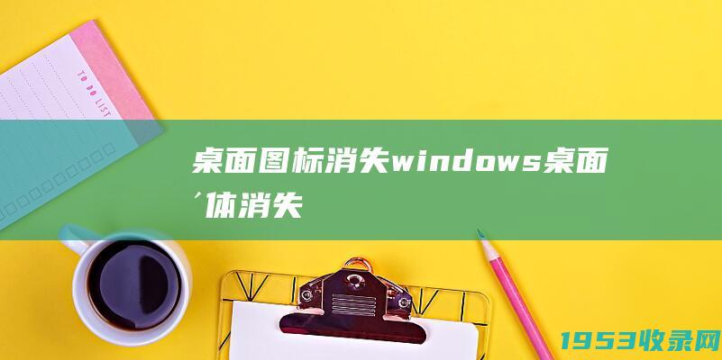 桌面图标消失（windows桌面整体消失）