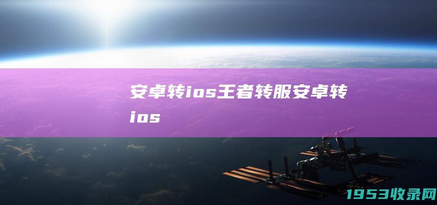 安卓转ios（王者转服安卓转ios）