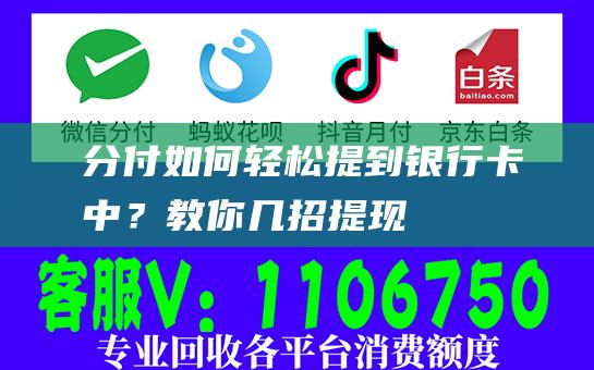 分付如何轻松提到银行卡中？教你几招！-提现