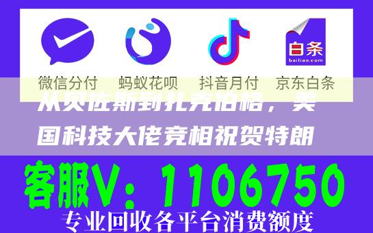 从贝佐斯到扎克伯格，美国科技大佬竞相祝贺特朗普当选-日常分享