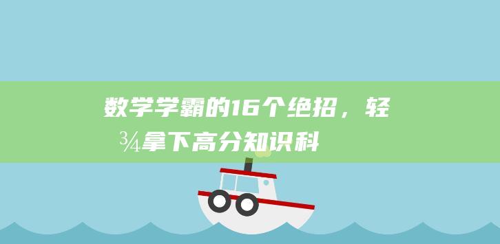 数学学霸的16个绝招，轻松拿下高分！-知识科普