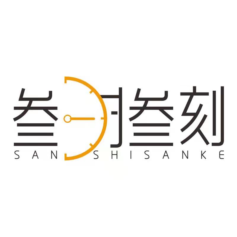 叁时叁刻电商（山东）集团有限公司