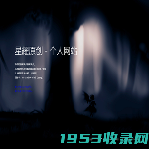 星耀原创 - 个人网站