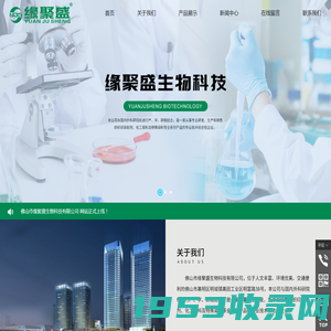 佛山市缘聚盛生物科技有限公司,www.yjsbiotech.com