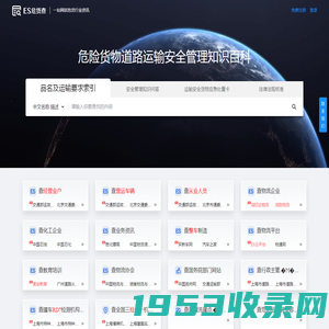 ES危货查-危险货物道路运输 安全管理知识百科