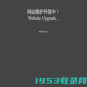 网站维护升级中！Website Upgrade