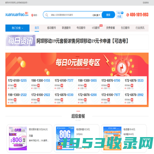 选号网官网_手机靓号网_电信/联通/移动宽带办理和手机靓号销售