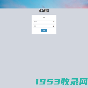 弦石科技新零售系统 | 登录