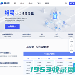 维易科技-OneOps一站式运维-DevOps-AutoFlow-CMDB-资源配置管理-自动化运维-监控