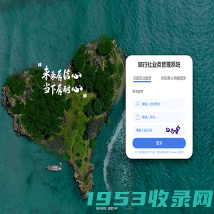 旅行社业务管理系统-登录