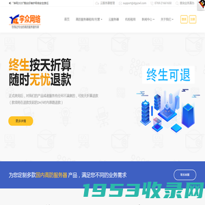 宇众网络-致力于提供安全可靠的主机托管、高防服务器租用、机柜租用等网络基础服务