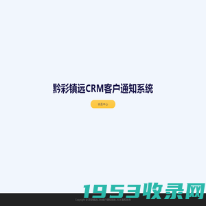 黔彩镇远CRM客户通知系统