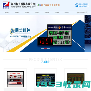 电子钟_电子看板_智兴科技_福州智兴科技有限公司