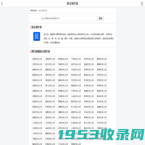 反义词大全,反义词在线查询-通晓查询