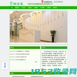 东莞市快涂美建筑装饰材料有限公司