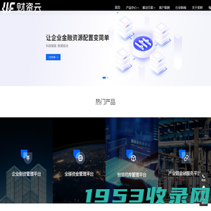 财资云-让企业金融资源配置变简单-懂业务的资金软件 好用看得见