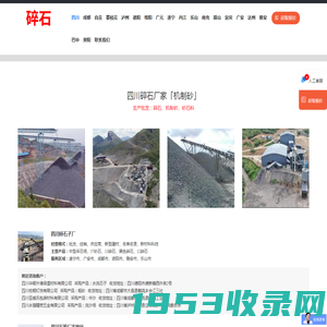 四川碎石厂家「机制砂」成都/绵阳/宜宾/德阳/南充