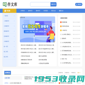 作文网_中小学优秀作文_满分作文_作文大全