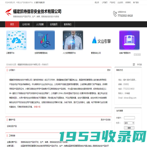 福建凯特信息安全技术有限公司：信息系统安全产品的开发