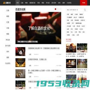 百酒文化网 - 各种酒水知识分享平台，品酒技巧学习必备网站