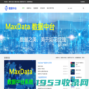 数据中台-数据分析系统-数据可视化平台-数据管理系统-主数据管理系统