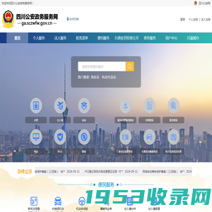 四川公安政务服务网