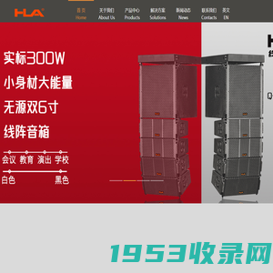 HLA® 专业舞台音响