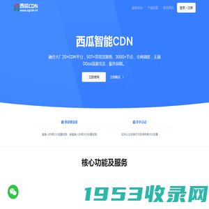 西瓜智能CDN-西瓜智能CDN-企业级智能CDN服务商,专业的国内外内容分发加速服务平台