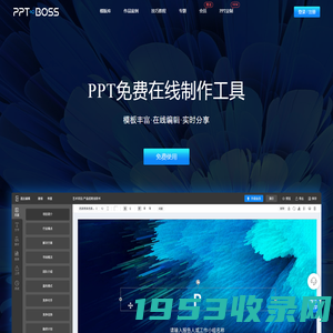 PPTBOSS-在线PPT制作工具_免费PPT幻灯片制作软件_在线课件制作软件，提供精美PPT模板、PPT教程