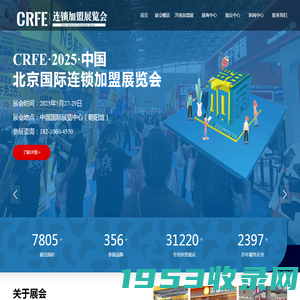 【2025CRFE北京加盟展】-品牌连锁加盟展会|北京连锁加盟展会|北京特许加盟展|创业连锁加盟展