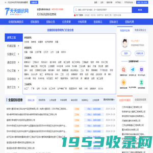 招投标网-全国招标信息网-政府采购平台-天天标讯网