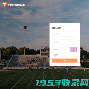 学生体质健康管理系统