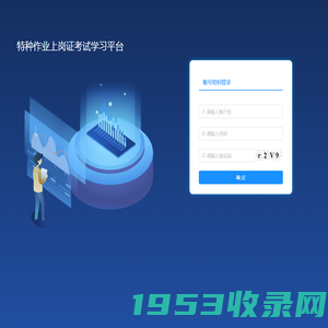 特种作业上岗证考试学习平台