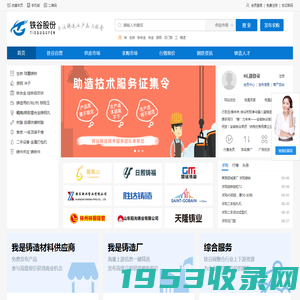 铁谷网-垂直于铸造产业链服务平台、原材料采购网、行业资讯网
