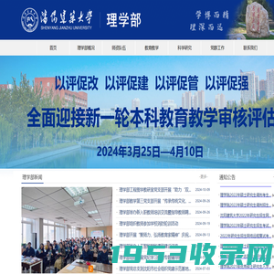 沈阳建筑大学理学院------欢迎您访问！沈阳建筑大学理学院管理的高度在于细节，管理的境界在于形成规范，管理的成效在于减少管理！