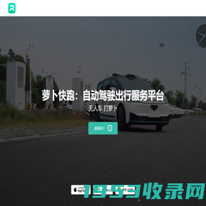 【萝卜快跑】全无人驾驶出行服务平台