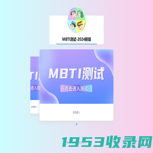 mbti性格测试_mbti测试与人格分析_mbti专业版测试