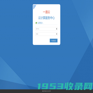 登录 - 一通云