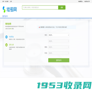 挂号网 - 网上医院预约挂号