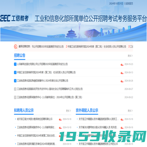 工业和信息化部所属单位公开招聘考试考务服务平台