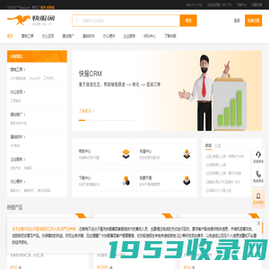 【快服网】企业服务，快人一步,提供各类企业办公软件_企业办公硬件_企业服务_53KF在线客服系统