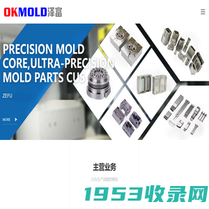 高精密塑胶模具零件加工-MIM模具零件-连接器模具-泽富精密模具(东莞)有限公司-泽富精密一直专注于超精密模具配件加工、高精密塑胶模具设计与制作为主的服务型企业。专注于手机声学结构件、指纹识别组件、液态硅胶、MIM、微创医疗、光纤连接器、新能源汽车线束、电脑、手机连接器等超精密模具配件订制及整套模具设计与制作。