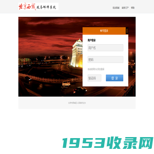 西城区政务邮件系统