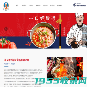 遵义市刘胡子食品有限公司【官网】|遵义刘胡子食品|刘胡子|遵义火锅底料|遵义酸汤