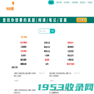 考900-考研考证刷题软件题库_大学课后答案_考试学习资料网