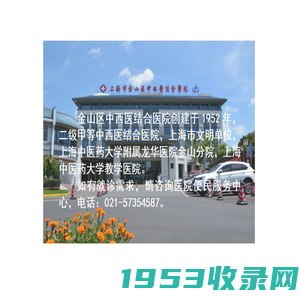 上海市金山区中西医结合医院(龙华医院金山分院)-index