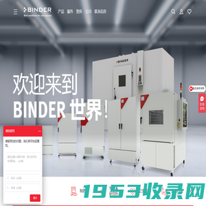 BINDER GmbH: 小型超低温冰箱-二氧化碳低温培养箱-进口二氧化碳培养箱|百科-德国宾德